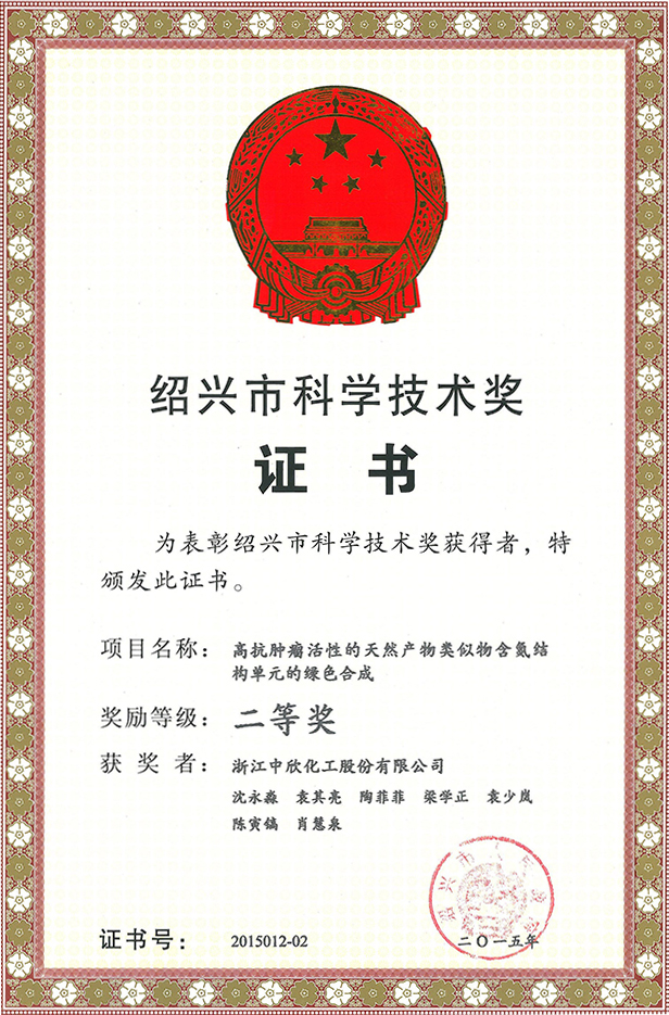 紹興市科學(xué)技術(shù)二等獎(jiǎng)