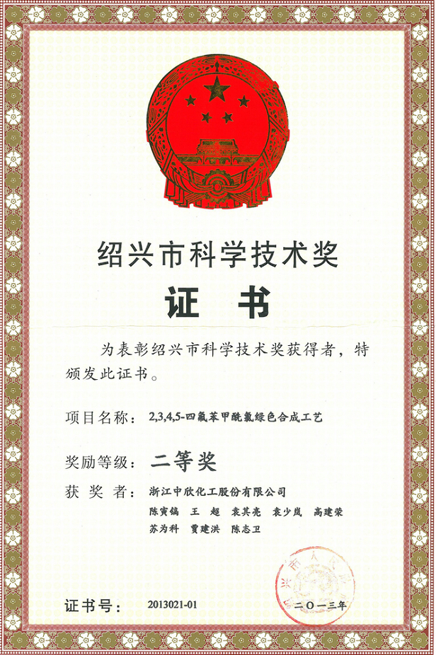 紹興市科學(xué)技術(shù)二等獎(jiǎng)
