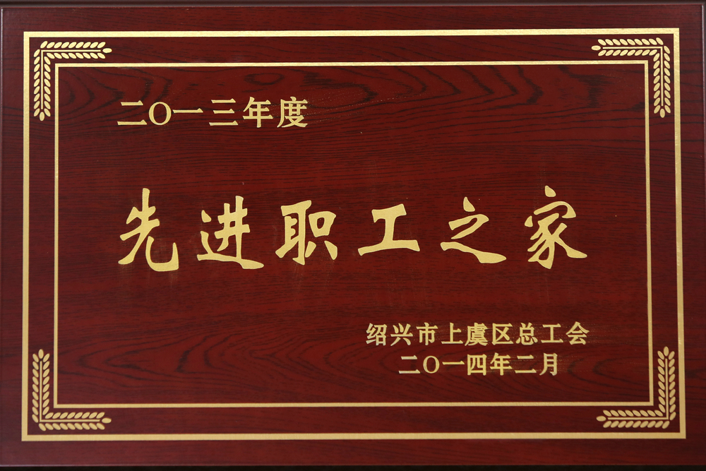 2013年先進(jìn)職工之家