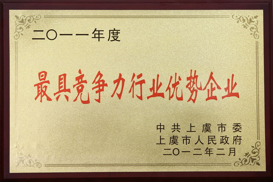 2011年最具競(jìng)爭(zhēng)力行業(yè)優(yōu)勢(shì)企業(yè)