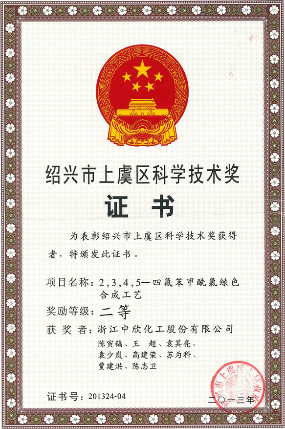 紹興市上虞區(qū)科學(xué)技術(shù)二等獎(jiǎng)