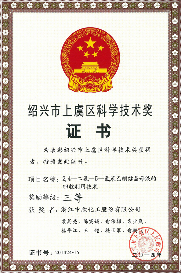 紹興市上虞區(qū)科學(xué)技術(shù)三等獎(jiǎng)