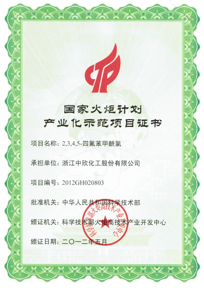 國(guó)家火炬計(jì)劃證書(shū)2