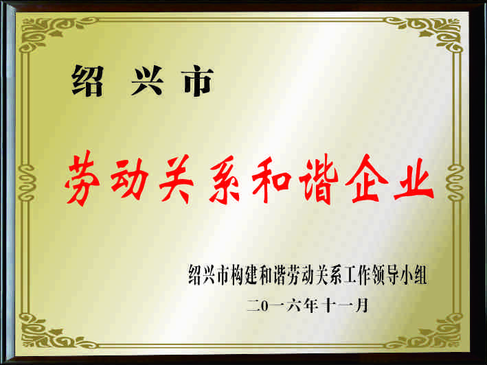 勞動(dòng)關(guān)系和諧企業(yè)