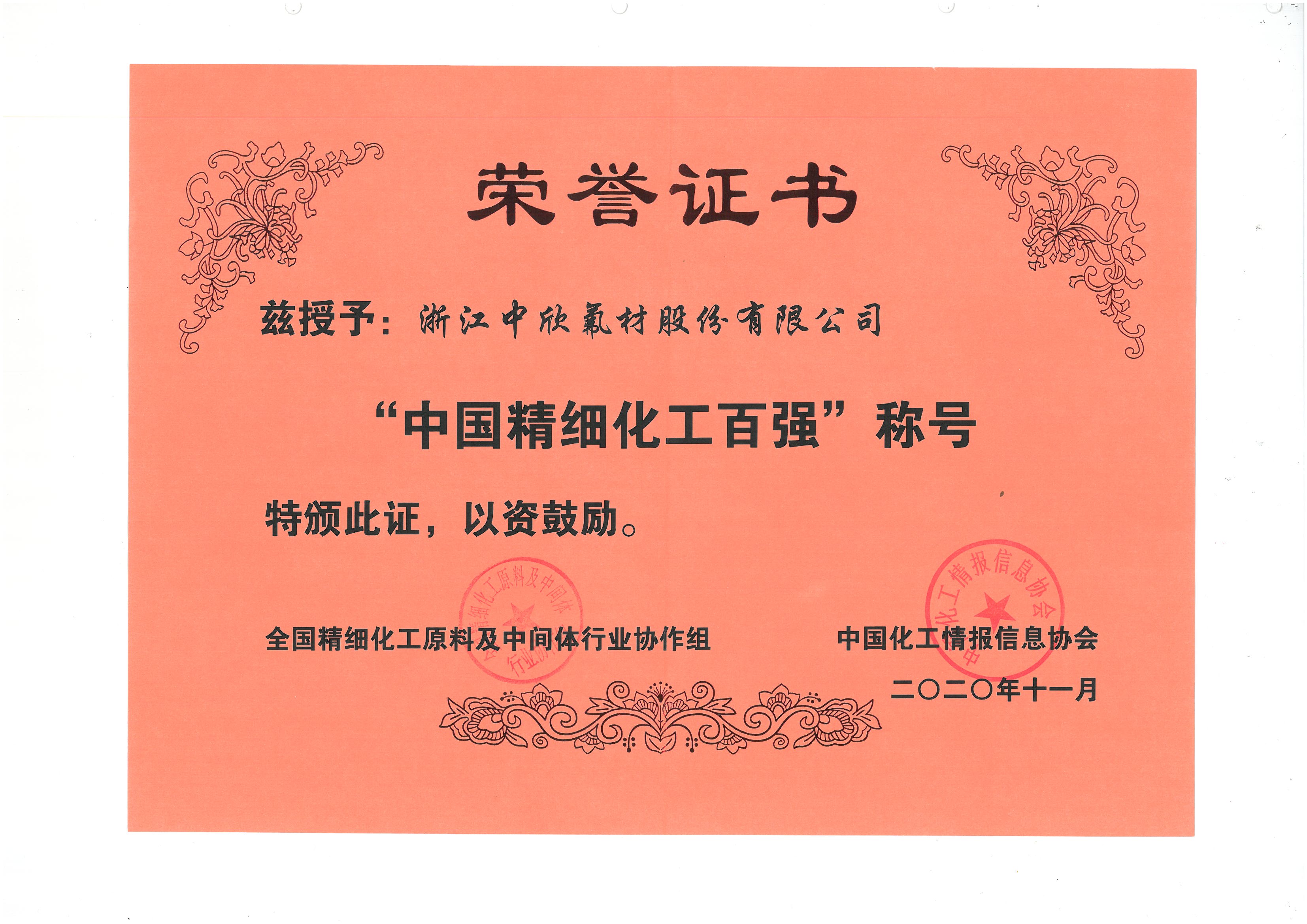 2020年度中國(guó)精細(xì)化工百?gòu)?qiáng)企業(yè).