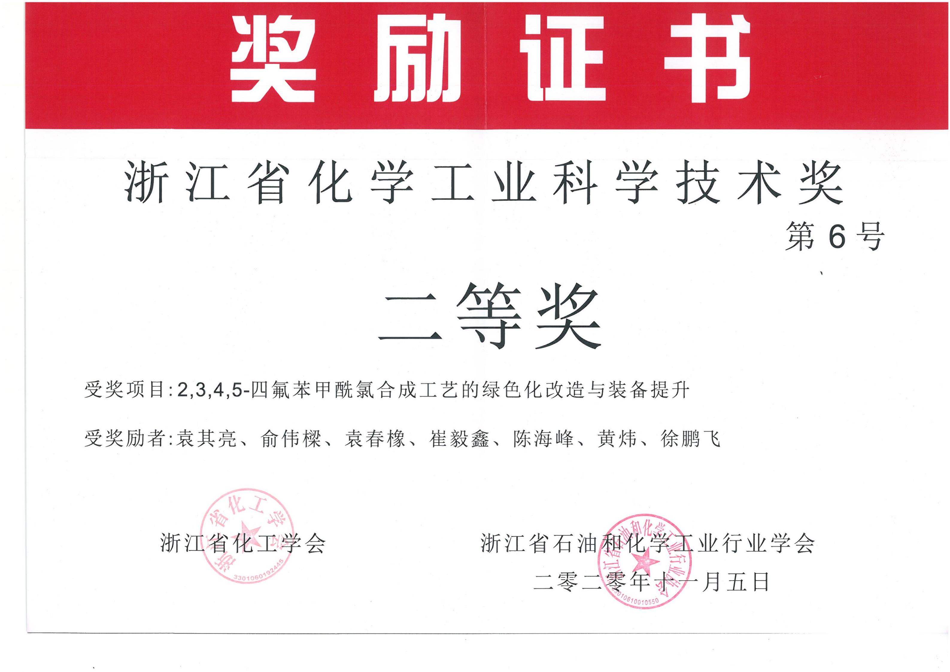浙江省化學(xué)工業(yè)科學(xué)技術(shù)二等獎(jiǎng)
