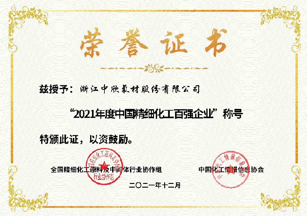 2021年度中國(guó)精細(xì)化工百?gòu)?qiáng)企業(yè)