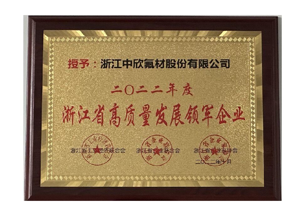 2022年度浙江省高質(zhì)量發(fā)展領(lǐng)軍企業(yè)