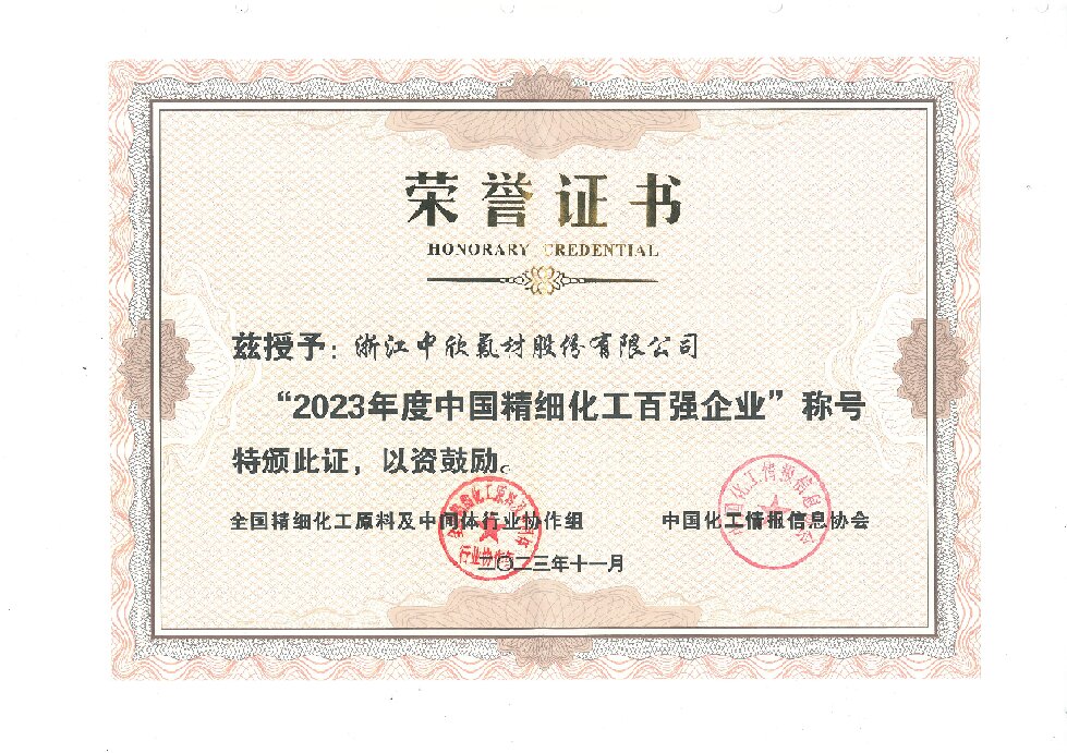 2023年度中國(guó)精細(xì)化工百?gòu)?qiáng)企業(yè)
