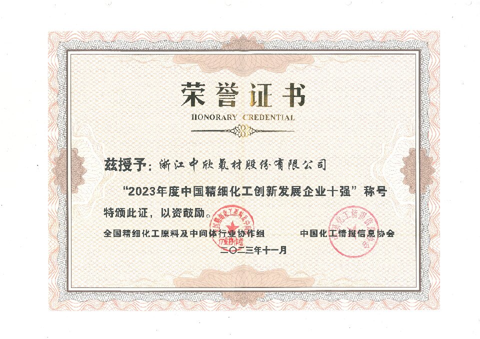 2023年度中國(guó)精細(xì)化工創(chuàng)新發(fā)展企業(yè)十強(qiáng)