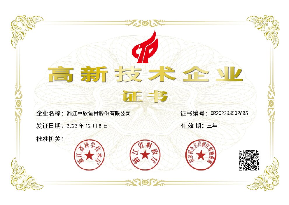 高新技術(shù)企業(yè)（2023年12月發(fā)證）